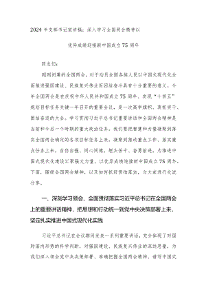 2024年支部书记宣讲稿：深入学习全国两会精神以优异成绩迎接新中国成立75周年.docx