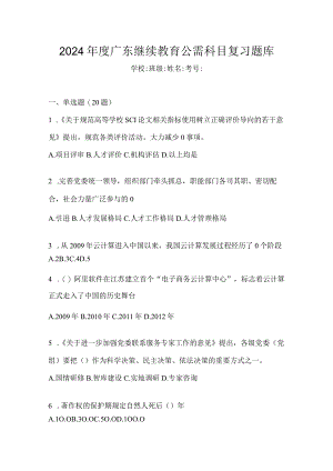2024年度广东继续教育公需科目复习题库.docx