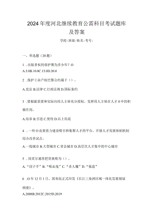 2024年度河北继续教育公需科目考试题库及答案.docx
