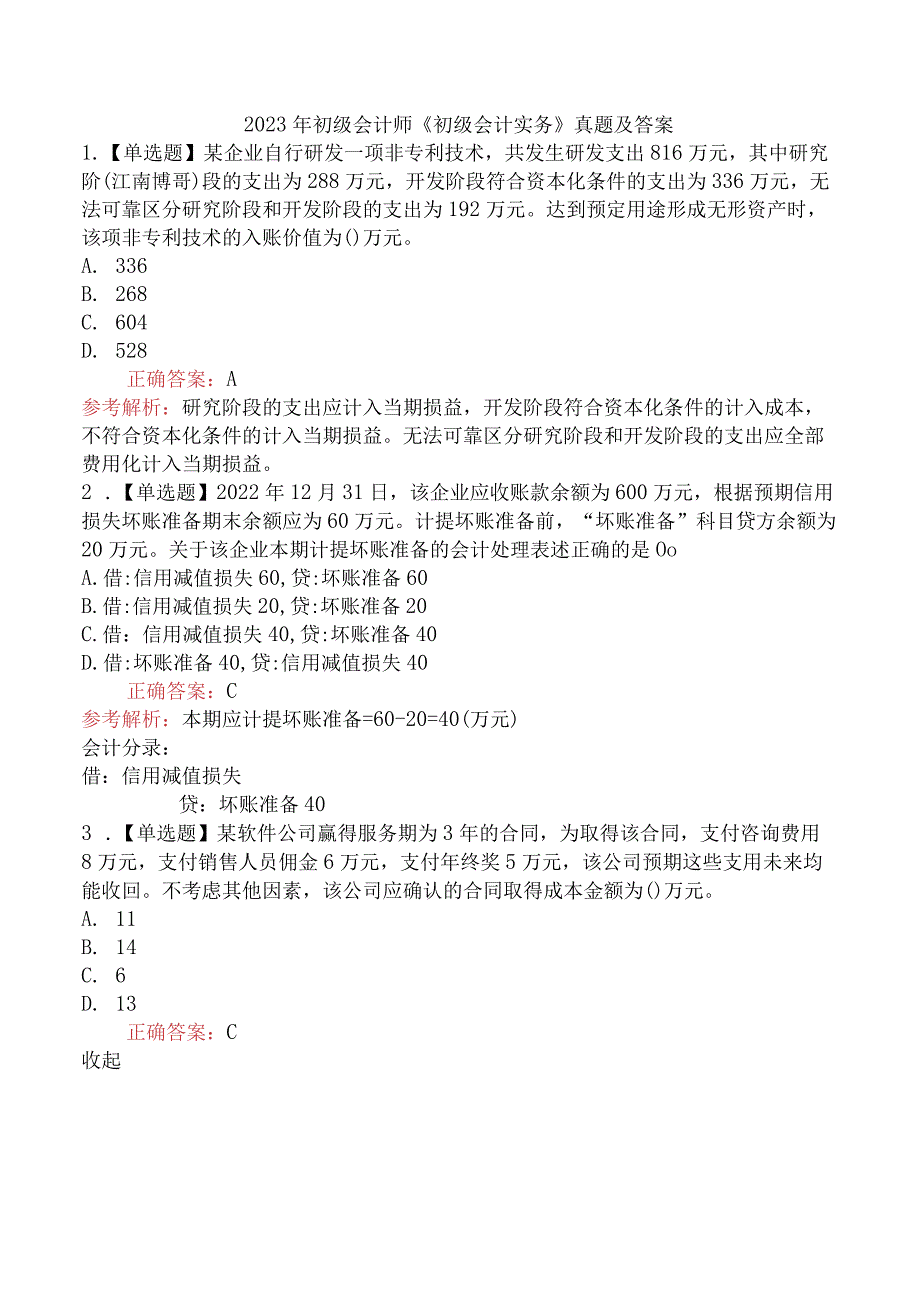 2023年初级会计师《初级会计实务》真题及答案.docx_第1页