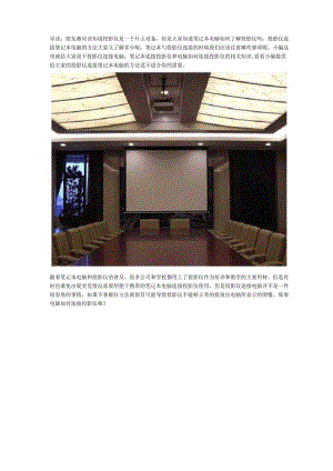 投影仪调试使用方法.docx
