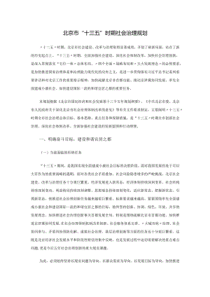 北京市“十三五”时期社会治理规划.docx