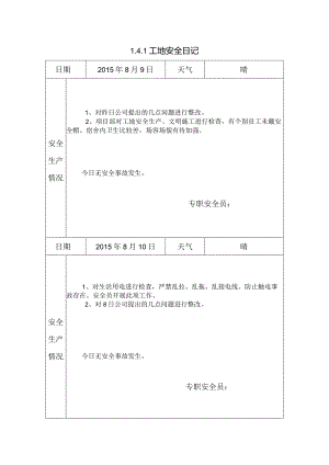 [施工资料]工地安全日记(5).docx