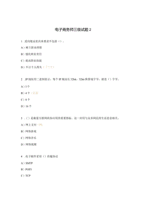 电子商务师三级试题2.docx