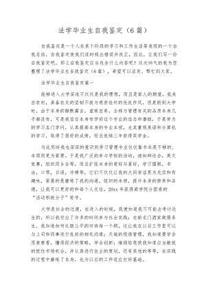 法学毕业生自我鉴定（6篇）.docx