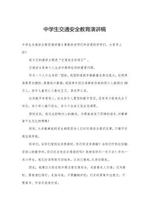 中学生交通安全教育演讲稿.docx