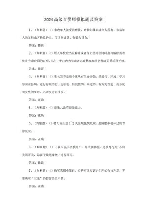 2024高级育婴师模拟题及答案.docx