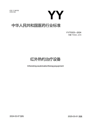 YY_T0323-2024红外热灼治疗设备.docx