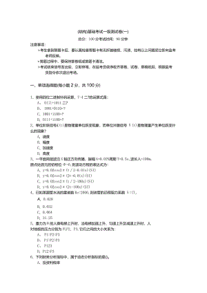 (结构)基础考试一级测试卷(共六卷)及答案.docx