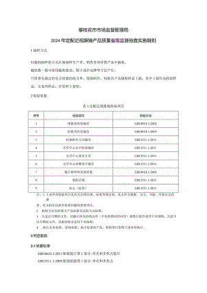 20攀枝花市市场监督管理局2024年定配近视眼镜产品质量监督抽查实施细则.docx