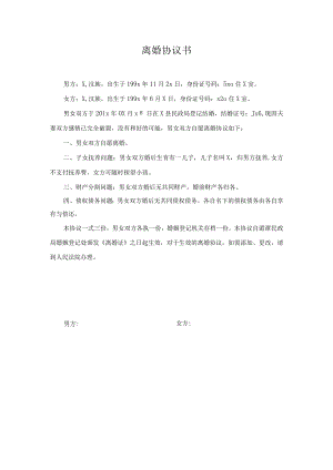 离婚协议书.docx