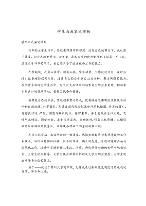 学生自我鉴定模板.docx