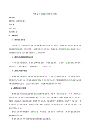 2024级康复治疗专业《康复评定》课程标准.docx