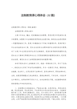 法制教育课心得体会（32篇）.docx