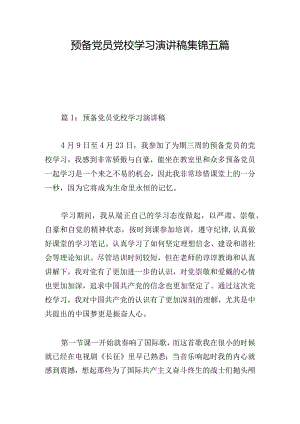 预备党员党校学习演讲稿集锦五篇.docx