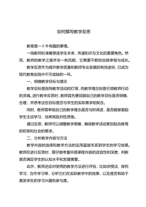 如何撰写教学反思.docx