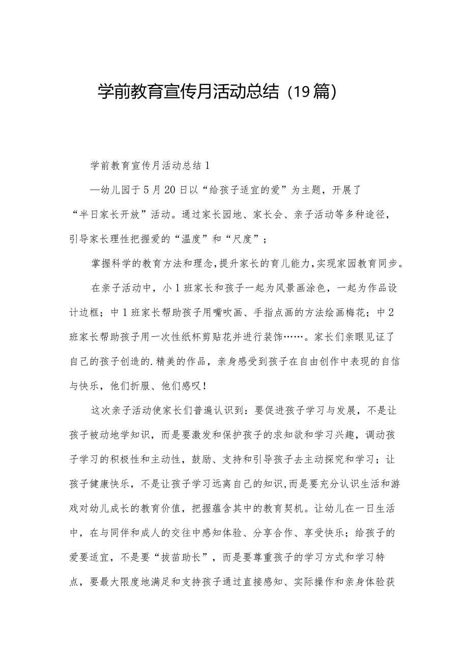 学前教育宣传月活动总结(19篇).docx_第1页