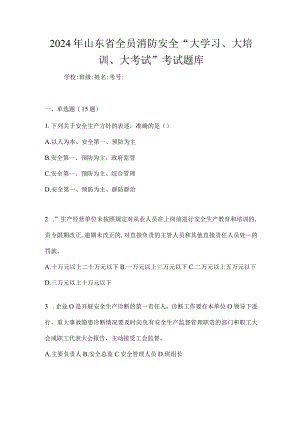 2024年山东省全员消防安全“大学习、大培训、大考试”考试题库.docx