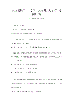 2024钢铁厂“大学习、大培训、大考试”考前测试题.docx