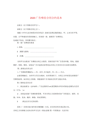 2024广告喷绘合同合约例文.docx