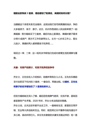 婚前全款购买3套房婚后都加了配偶名离婚时如何分割？.docx