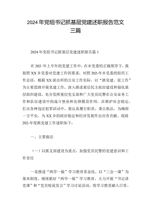 2024年党组书记抓基层党建述职报告范文三篇.docx
