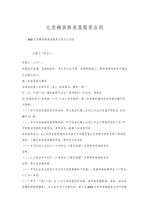 北京精装修房屋租赁合同.docx