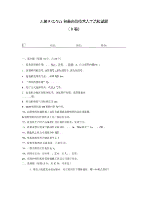 无菌线KRONES包装岗位技术人才选拔试题（B卷）及答案.docx