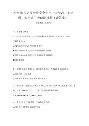 2024山东企业全员安全生产“大学习、大培训、大考试”考前测试题（含答案）.docx