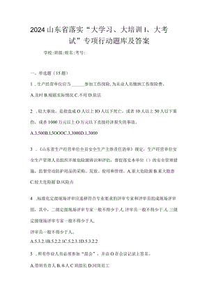 2024山东省落实“大学习、大培训、大考试”专项行动题库及答案.docx