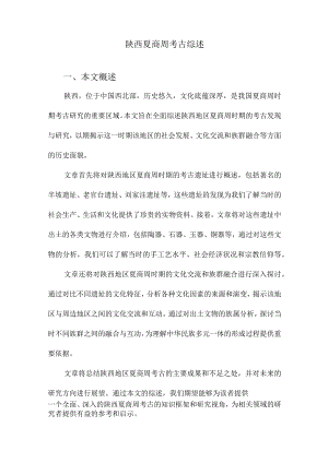 陕西夏商周考古综述.docx
