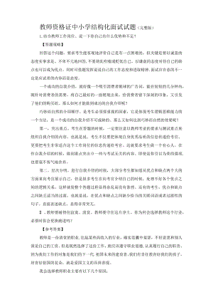 教师资格证中小学结构化面试试题（完整版）【含答案】.docx