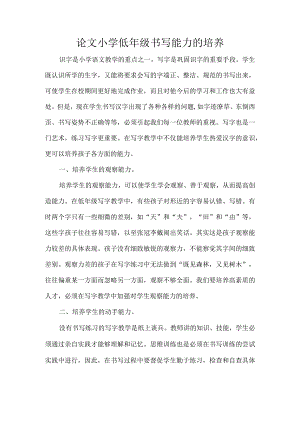 论文小学低年级书写能力的培养.docx
