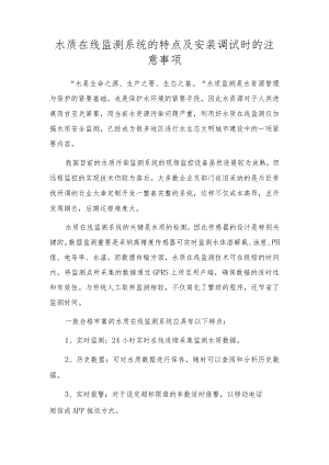 水质在线监测系统的特点及安装调试时的注意事项.docx