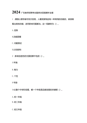 2024广东教师招聘考试题库含答案解析全套.docx