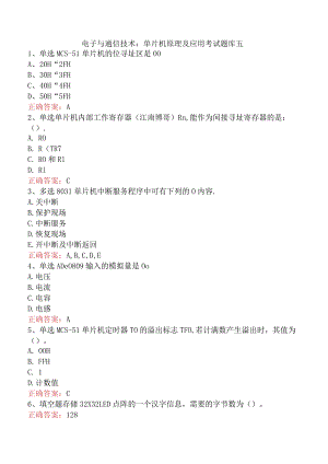 电子与通信技术：单片机原理及应用考试题库五.docx