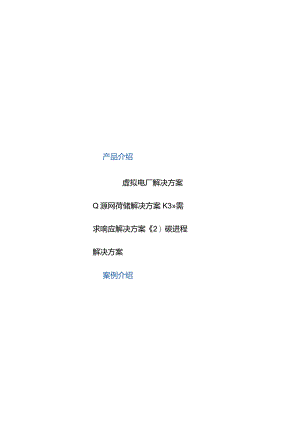 虚拟电厂、需求响应、碳进程业务介绍.docx