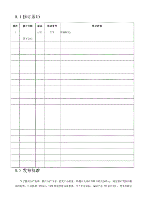 奥世昌科技质量管理手册（V1.0ASC-QM-01）.docx