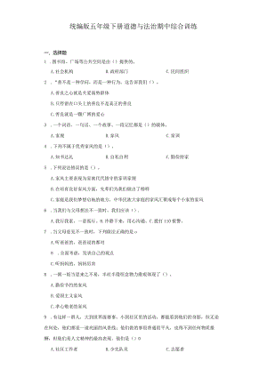 统编版五年级下册道德与法治期中综合训练.docx