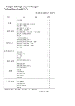 NO.34Glasgow-Pittsburgh昏迷评分.docx