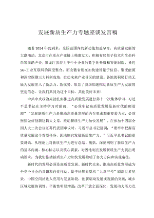 2024年发展新质生产力专题座谈发言稿做到“五个着力”以新质生产力新作为推动高质量发展党课讲稿四篇.docx