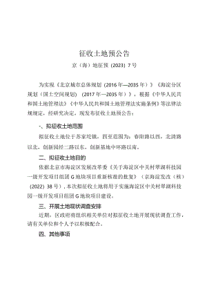 中关村翠湖科技园G地块土地一级开发项目《征收土地预公告》京（海）地征预〔2023〕07号.docx
