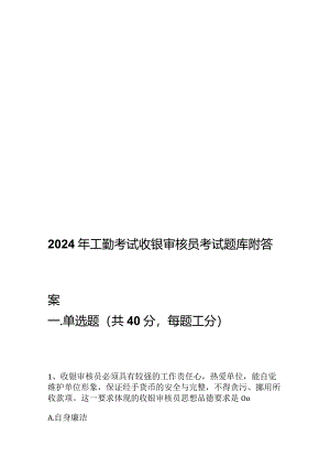 2024年工勤考试收银审核员考试题库附答案.docx