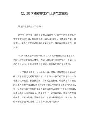 幼儿园学期安排工作计划范文三篇.docx
