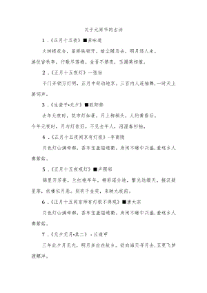 关于元宵节的古诗-回复.docx