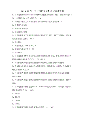 2024年【G1工业锅炉司炉】考试题及答案.docx