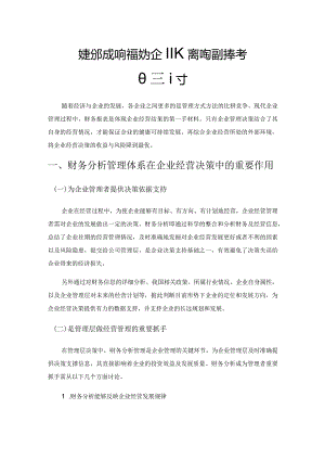 财务分析如何有效为企业经营决策提供参考的探讨.docx