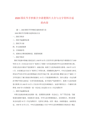 2024国庆节手抄报字少清楚图片大全与文字资料内容.docx