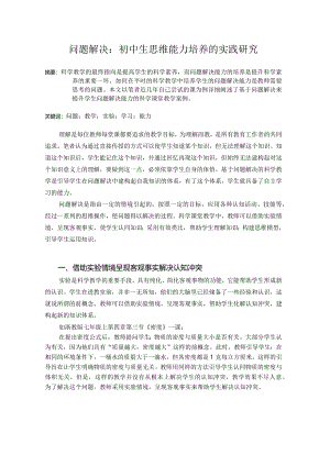 问题解决：初中生思维能力培养的实践研究.docx