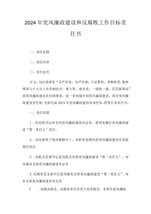 2024年党风廉政建设和反腐败工作目标责任书交流发言工作报告“一岗双责”情况报告五篇.docx